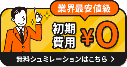 業界最安値級 初期費用¥0 無料シミュレーションはこちら