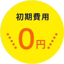 初期費用0円