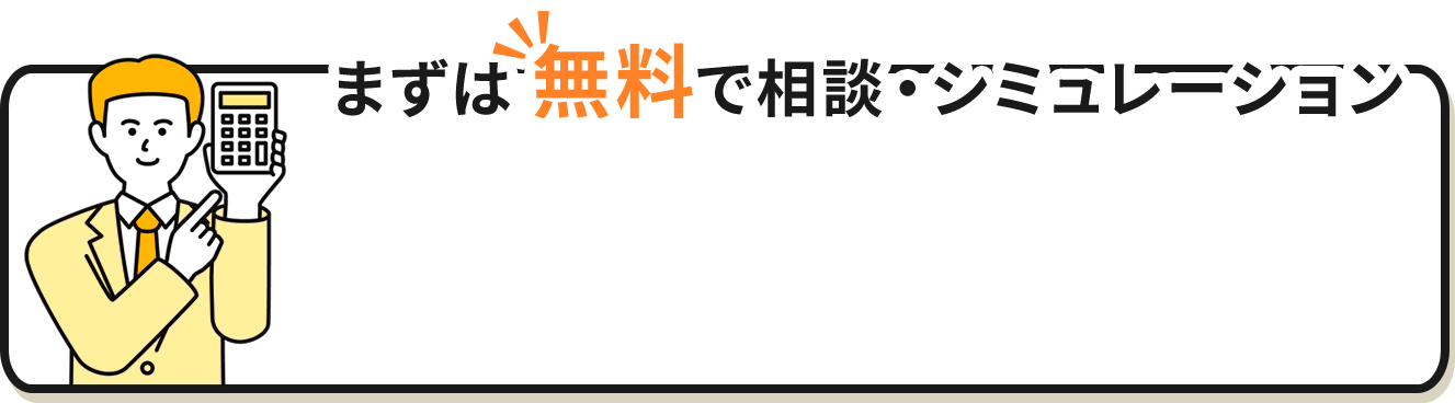 無料シミュレーション