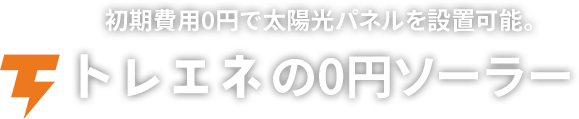 初期費用0円で太陽光パネルを設置可能！トレエネの0円ソーラー