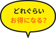 どれぐらいお得になる？