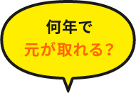 何年で元が取れる？