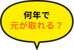 何年で元が取れる？