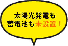 太陽光発電も蓄電池も未設置！