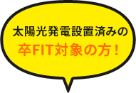 太陽光発電設置済みの卒FIT対象の方！