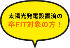 太陽光発電設置済みの卒FIT対象の方！