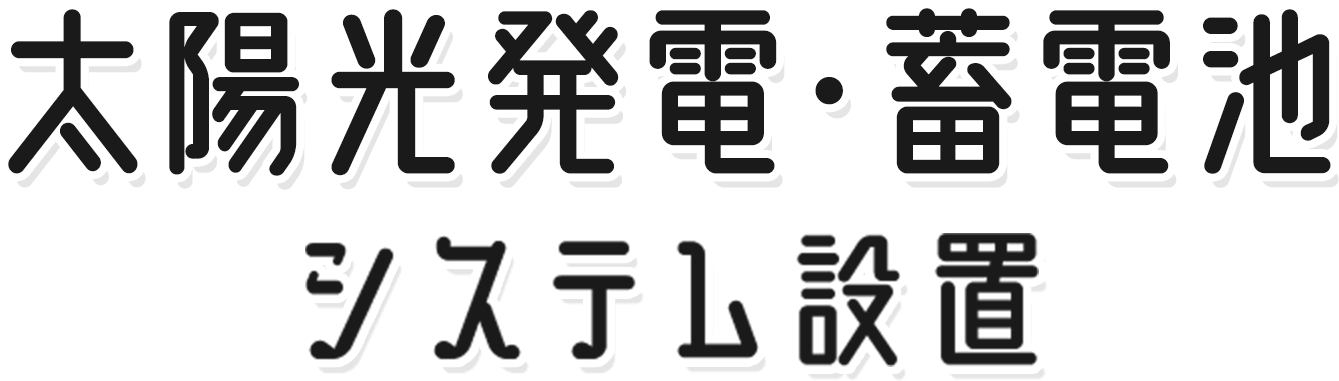 太陽光発電・蓄電池　システム設置はTREND LINEへ